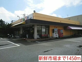 新鮮市場まで1450m