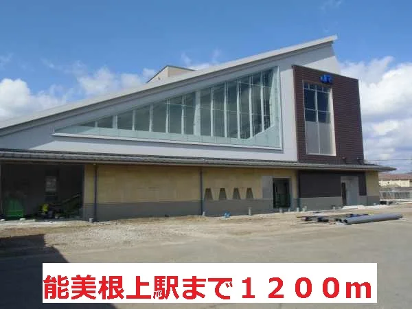 能美根上駅まで1200m
