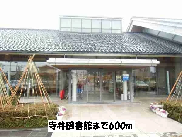 寺井図書館まで600m