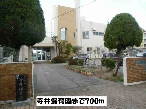 寺井保育園まで700m