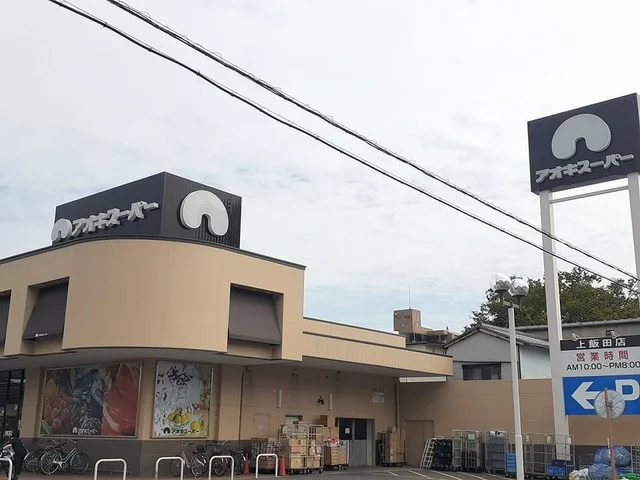 アオキスーパーまで937m