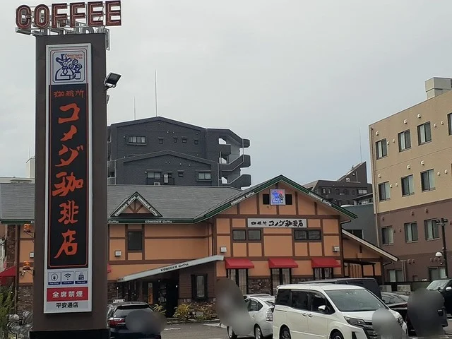 コメダ珈琲店まで1051m