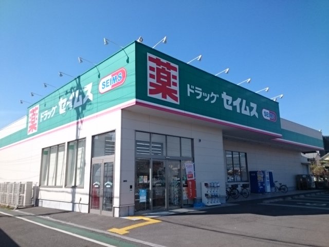 セイムス様まで270m