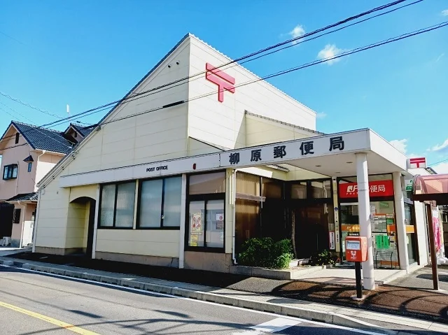 柳原郵便局様まで1300m