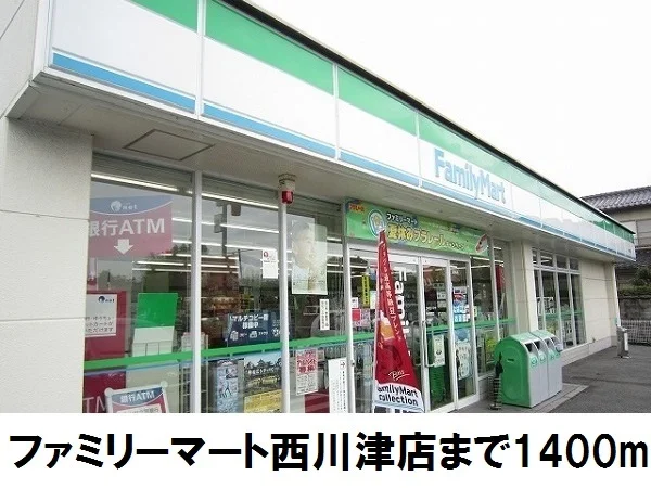 ファミリーマート西川津店まで1400m