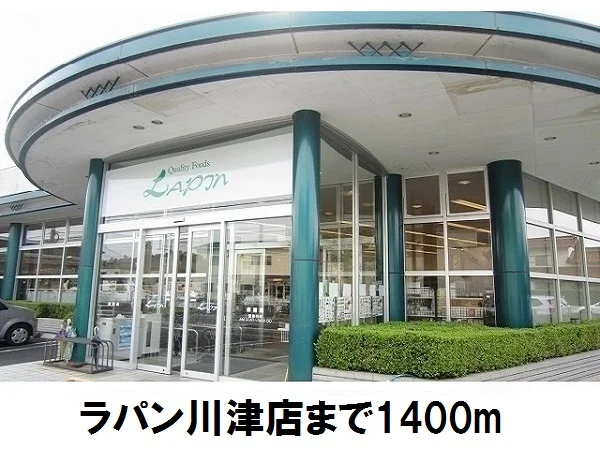 ラパン川津店まで1400m