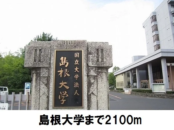 島根大学まで2100m