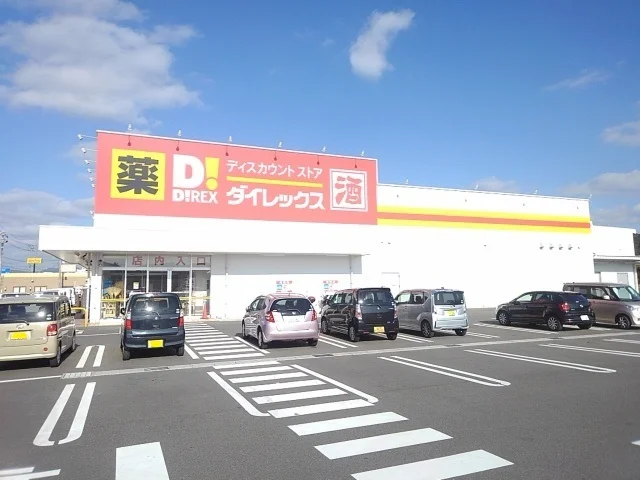 ダイレックスまで2100m