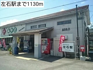 左石駅まで1130m