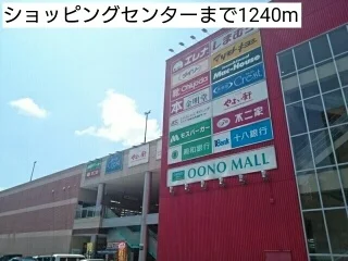 ショッピングセンターまで1240m