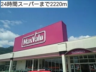 ２４時間スーパーまで2220m