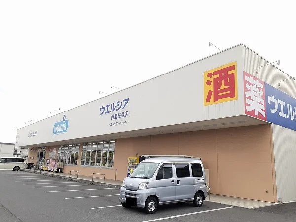 ウエルシア鈴鹿桜島店まで857m
