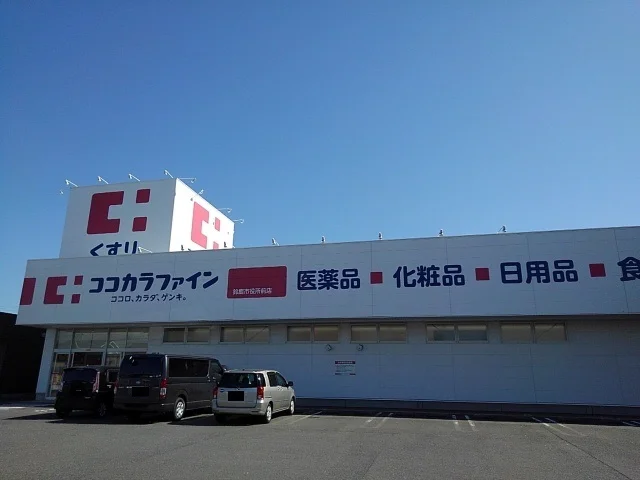 ココカラファイン鈴鹿市役所前店まで490m