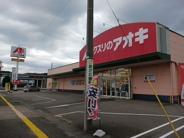 クスリのアオキ扇が丘店まで467m