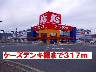 ケーズデンキ様まで317m