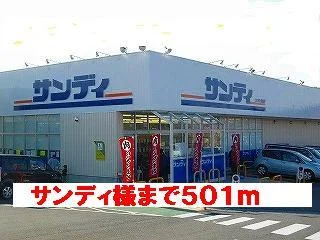 サンディ様まで501m