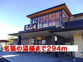 名張の湯様まで294m