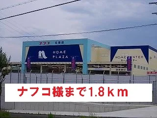 ナフコ様まで1800m