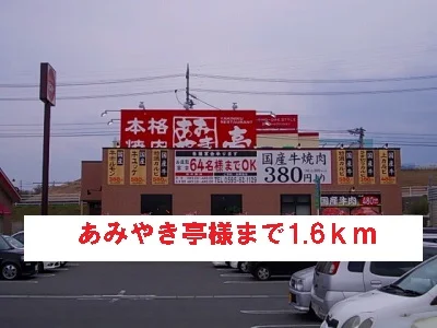 あみやき亭様まで1600m