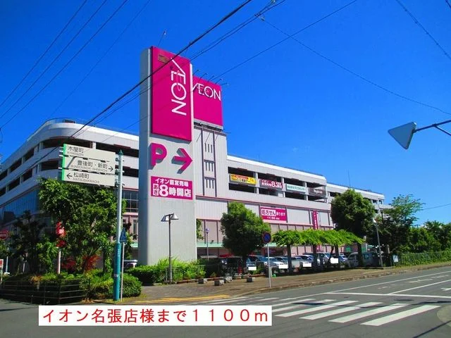 イオン名張店様まで1100m