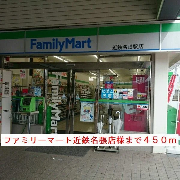 ファミリーマート様まで450m