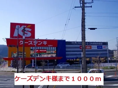 ケーズデンキ様まで1000m