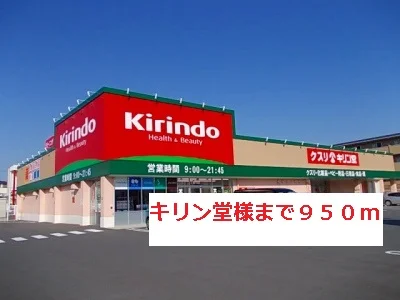 キリン堂様まで950m