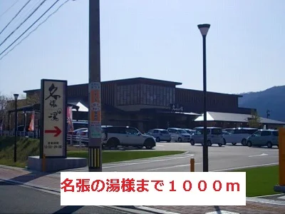 名張の湯様まで1000m