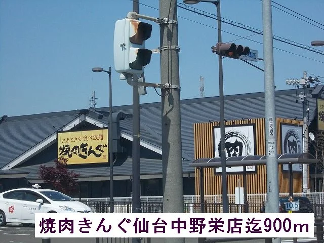 焼肉きんぐまで900m