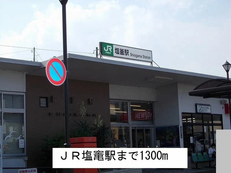 ＪＲ塩竃駅まで1300m