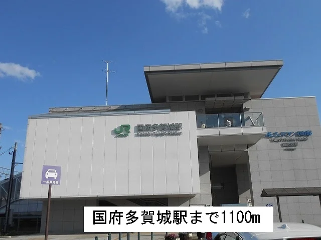 国府多賀城駅まで1100m