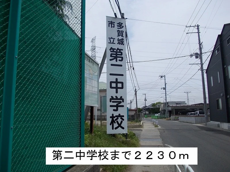 多賀城第二中学校まで2230m