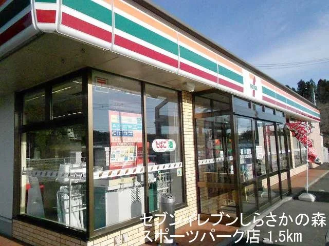 セブンイレブンしらさかの森まで1500m