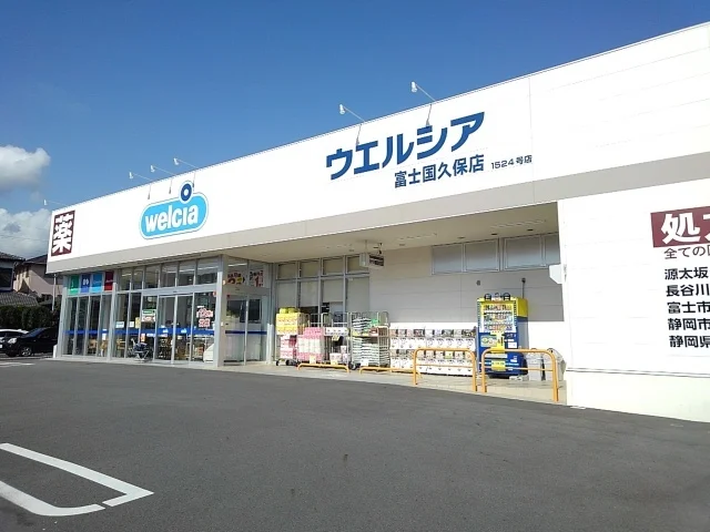 ウエルシア　国久保店まで900m