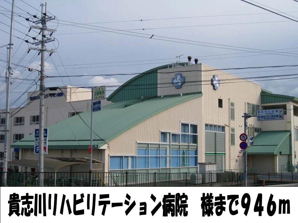 貴志川リハビリテーション病院様まで946m