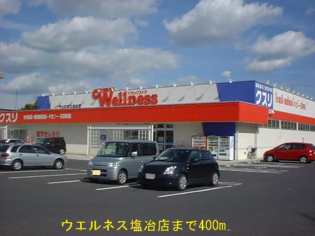 ウエルネス塩冶店まで400m