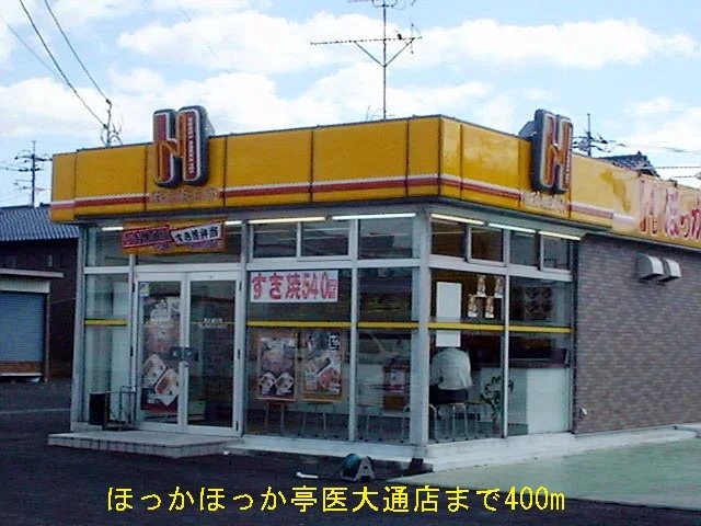 ほっかほっか亭医大通店まで400m