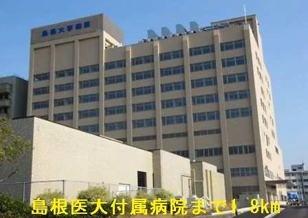 島根医大付属病院まで1800m