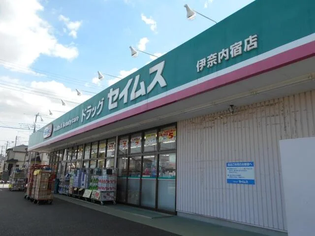 ドラッグセイムス伊奈内宿店まで500m