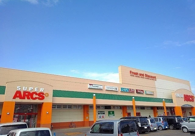 スーパーアークスまで550m