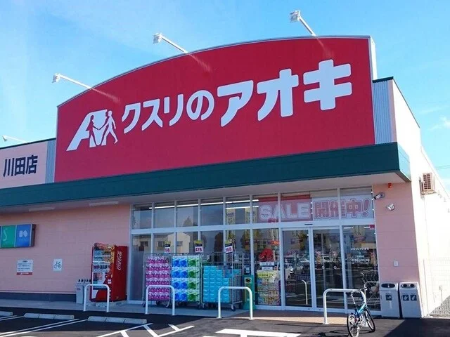 クスリのアオキ　川田店まで850m