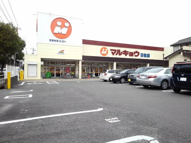 マルキョウ日佐店まで850m
