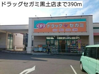 ドラッグセガミ黒土店まで390m