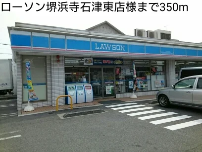 ローソン堺浜寺石津東店様まで350m