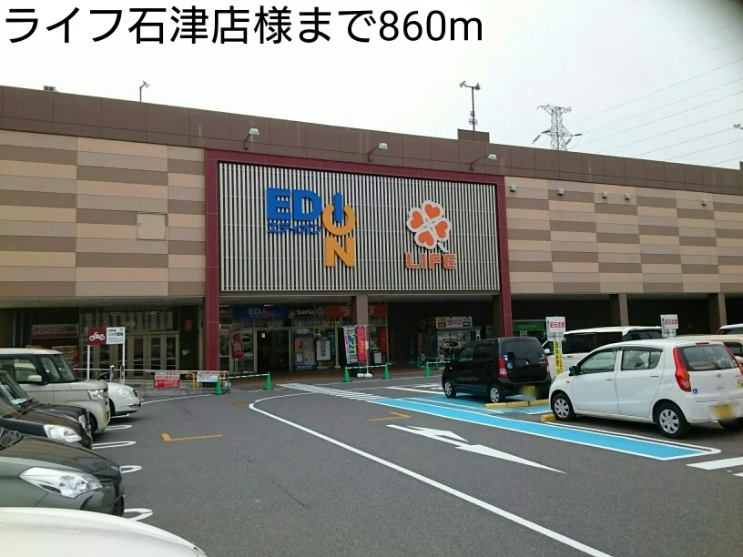 ライフ石津店様まで860m