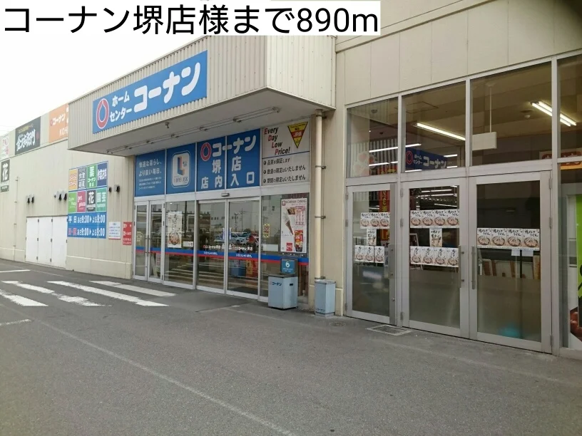 コーナン堺店様まで890m