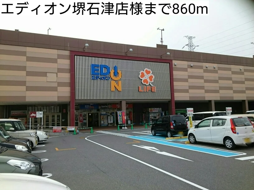 エディオン堺石津店様まで860m