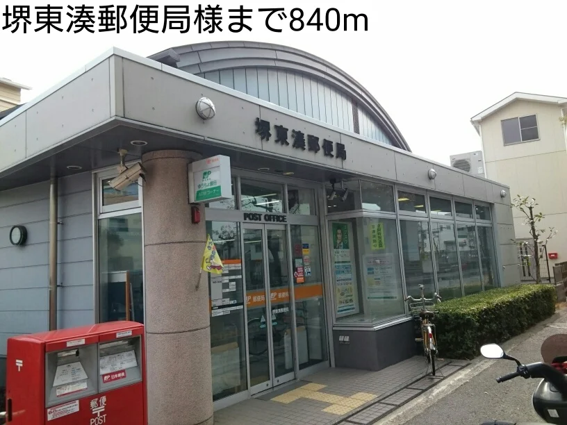 堺東湊郵便局様まで840m