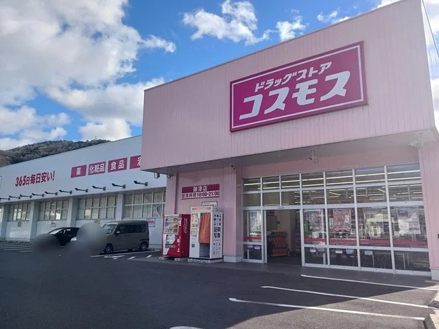 ドラッグコスモス御津店まで950m