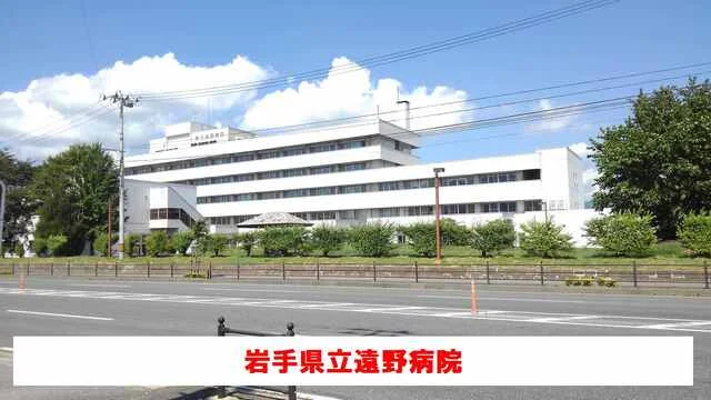 岩手県立遠野病院まで1600m